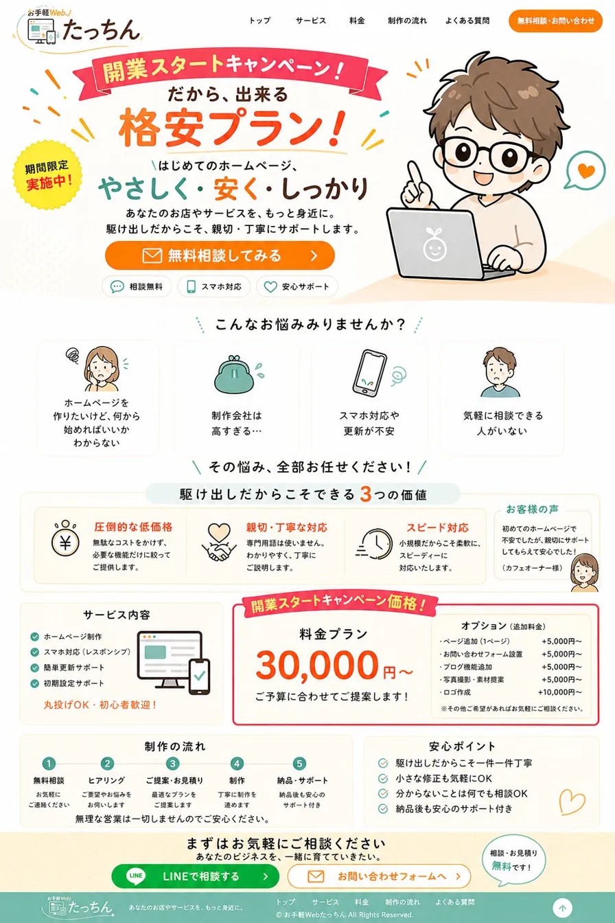 お手軽Webたっちん